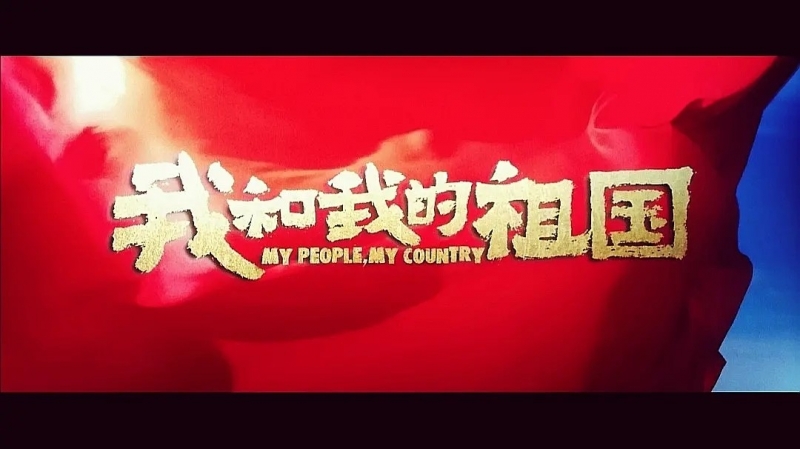 我和我的祖國，一刻也不能分離！---安邦信系列團建活動之觀影《我和我的祖國》